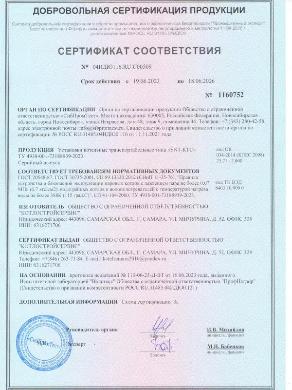 Сертификат на установки котельные транспортабельные  УКТ-КТС               ООО "КОТЛОСТРОЙСЕРВИС""