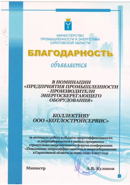 Благодарность от Агентство по повышению эффективности использования имущественного комплекса Саратовской области 2