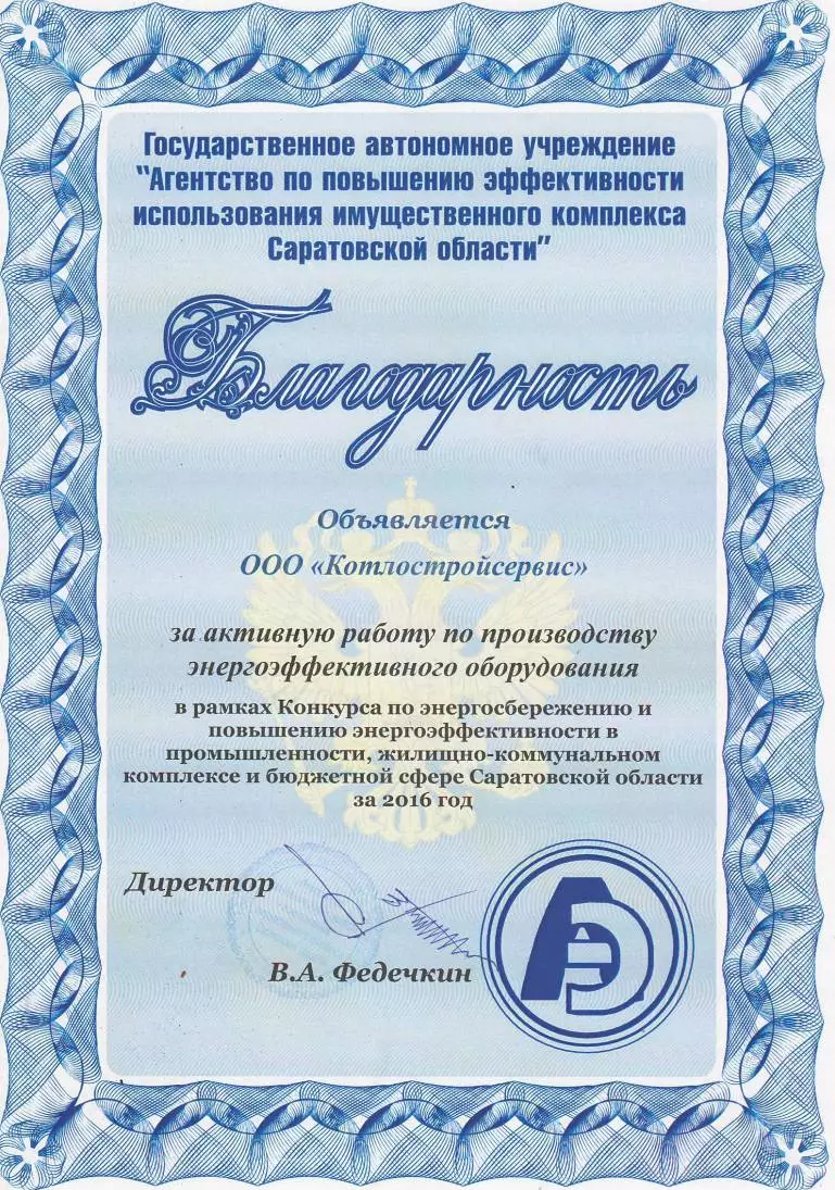 Благодарность от Агентство по повышению эффективности использования имущественного комплекса Саратовской области