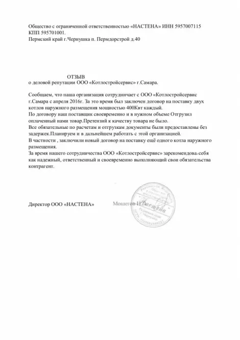 Отзыв от ООО Настёна