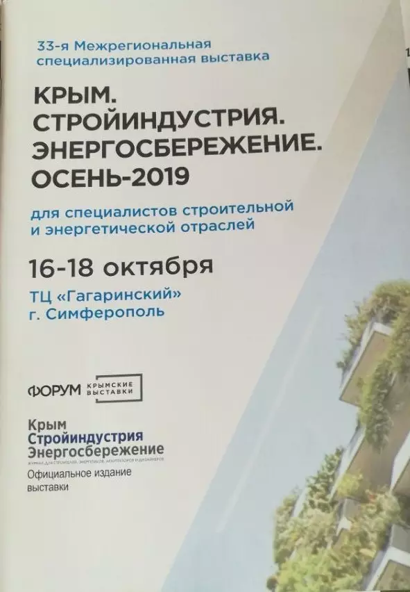 Статья Крым Стройиндустрия Энергосбережение 4