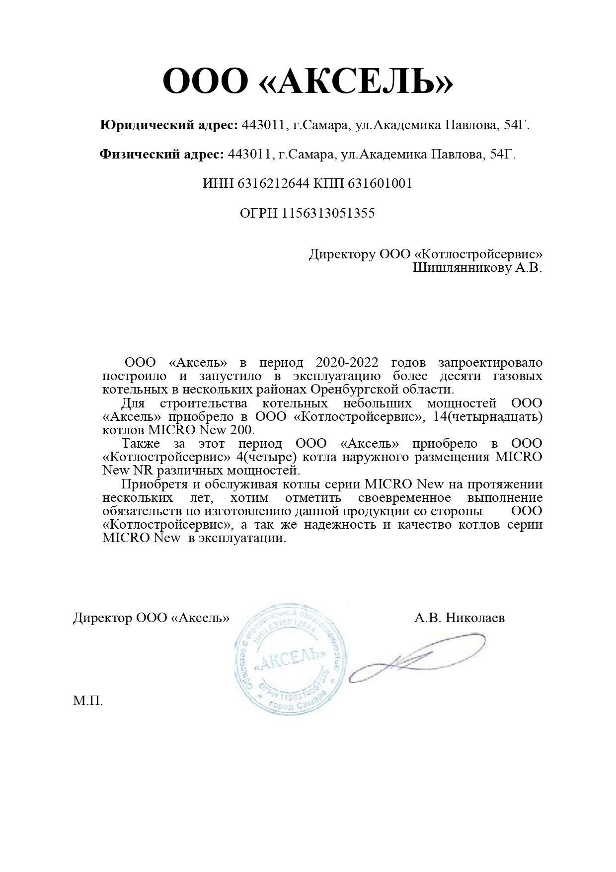 Отзыв от ООО «Аксель»